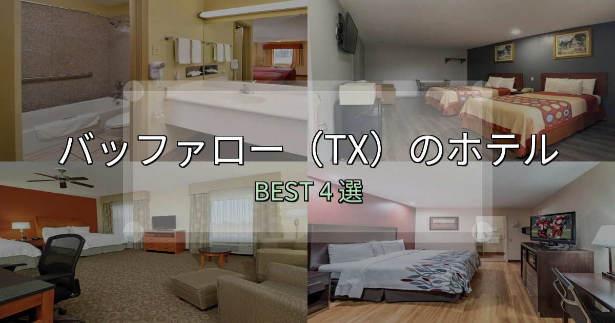 朝食が美味しいバッファロー(TX)で泊まって良かったホテル4選【リアル感想】 朝食が美味しいバッファロー(TX)で泊まって良かったホテル4選【リアル感想】