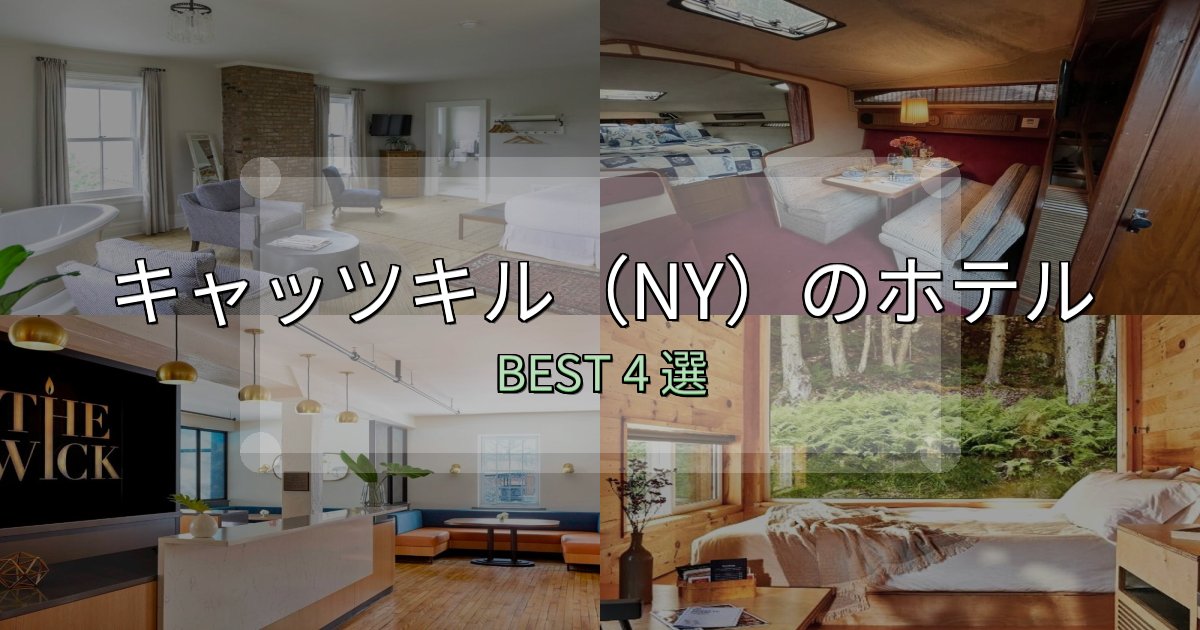 《完全ガイド》【2025年最新】キャッツキル（NY）ホテル満足度ランキング4選【最新口コミ】