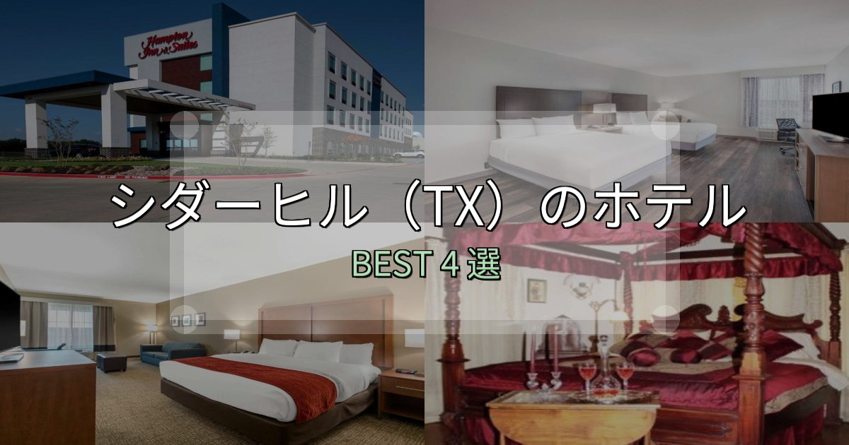 おもてなし最高のシダーヒル（TX）ホテル満足度ランキング4選【最新口コミ】