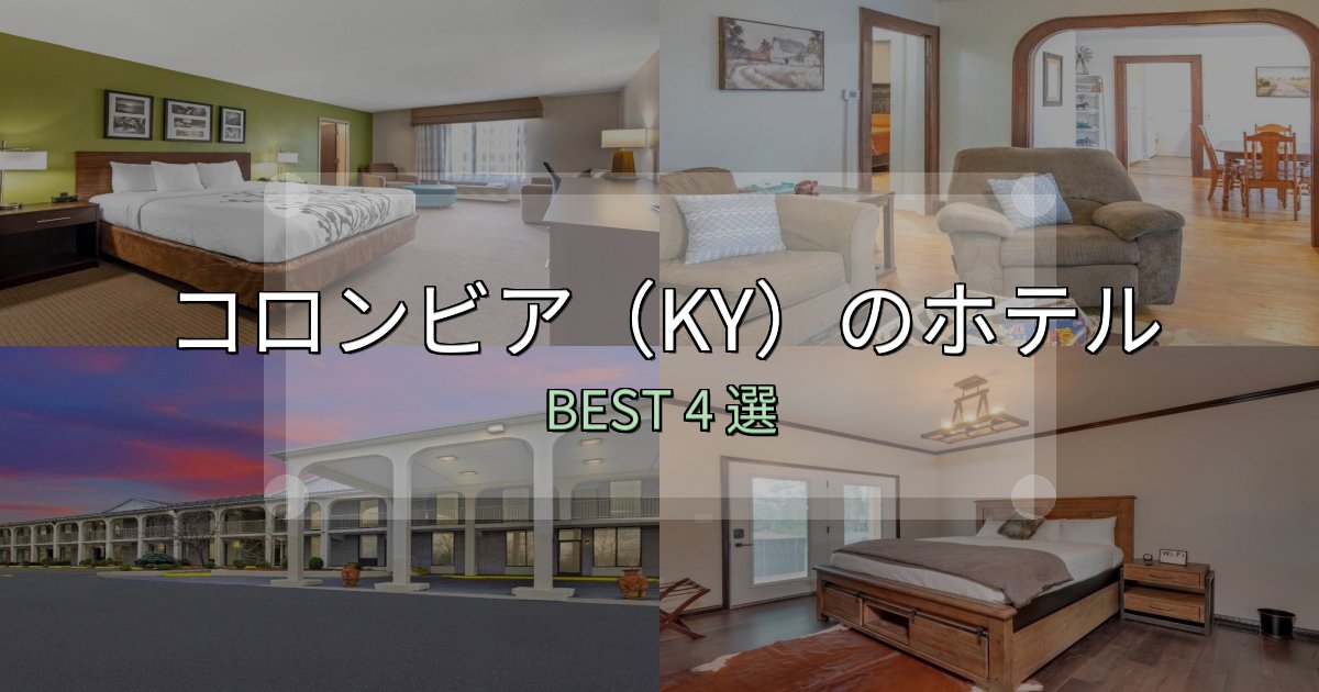 女子旅にぴったりのコロンビア(KY)で泊まって良かったホテル4選【リアル感想】 女子旅にぴったりのコロンビア(KY)で泊まって良かったホテル4選【リアル感想】