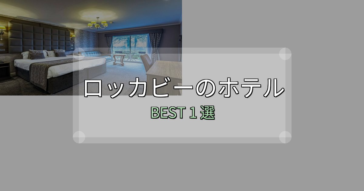 満足度99%のロッカビーの宿泊施設おすすめ1選【口コミ・評価まとめ】 満足度99%のロッカビーの宿泊施設おすすめ1選【口コミ・評価まとめ】