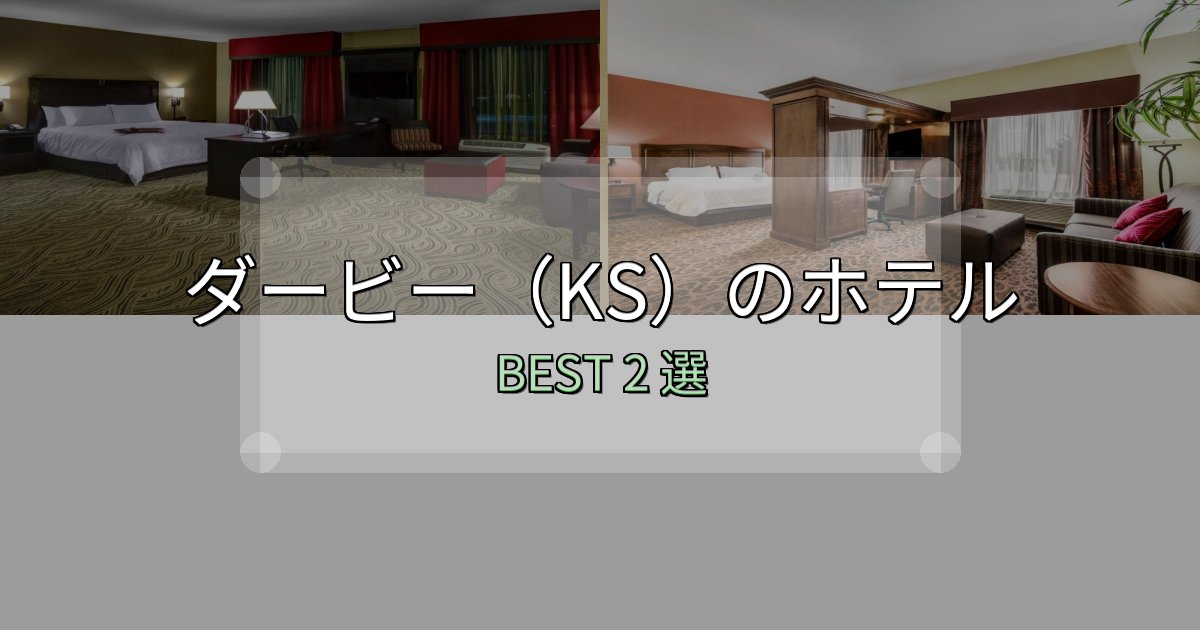 実際に泊まって分かったダービー（KS）の宿泊施設おすすめ2選【口コミ・評価まとめ】