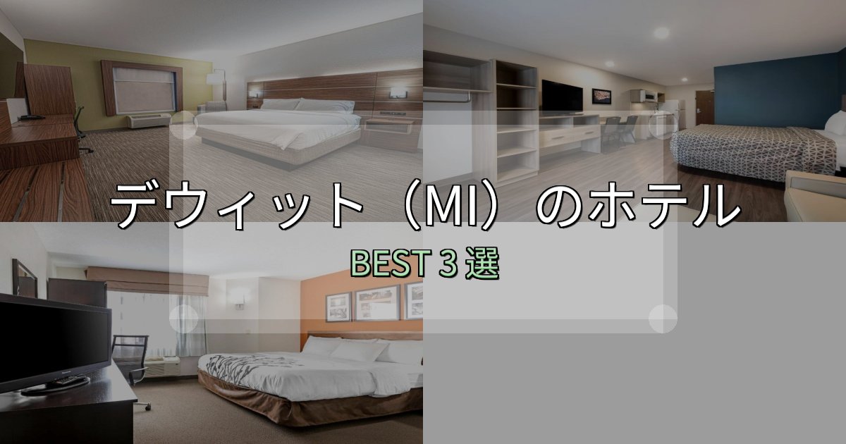 駅近で便利なデウィット（MI）ホテル厳選BEST3選【実際の宿泊レビュー付き】