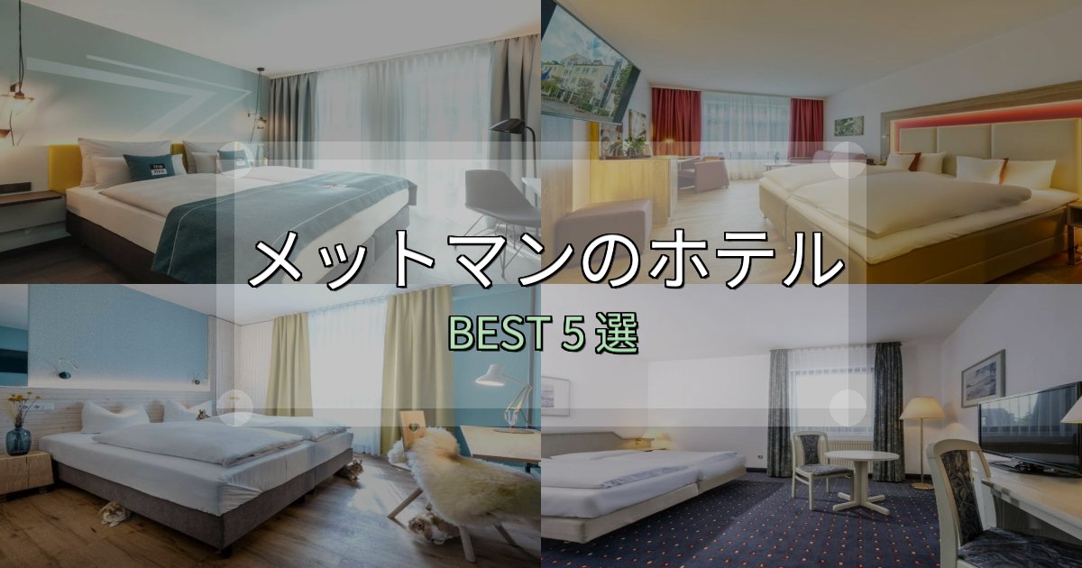 実際に泊まって分かったメットマンホテル予約前必読5選【お得な割引情報も】 実際に泊まって分かったメットマンホテル予約前必読5選【お得な割引情報も】