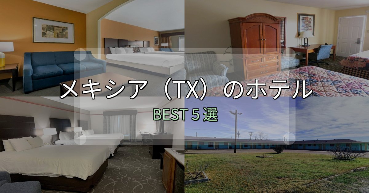 《保存版》女子旅にぴったりのメキシア(TX)ホテル完全攻略5選【料金・設備・立地比較】 《保存版》女子旅にぴったりのメキシア(TX)ホテル完全攻略5選【料金・設備・立地比較】