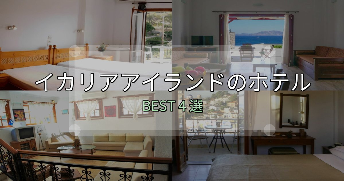 リピーター続出!イカリアアイランドで泊まって良かったホテル4選【リアル感想】 リピーター続出!イカリアアイランドで泊まって良かったホテル4選【リアル感想】