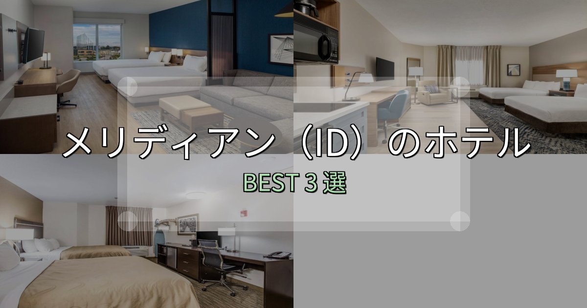 一度は泊まりたいメリディアン（ID）の人気ホテル3選【予約サイト比較も】
