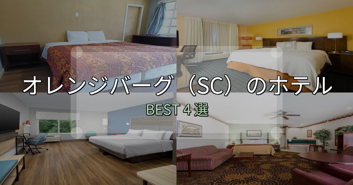 絶対に失敗しないオレンジバーグ(SC)の人気ホテル4選【予約サイト比較も】 絶対に失敗しないオレンジバーグ(SC)の人気ホテル4選【予約サイト比較も】