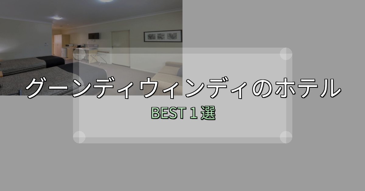 地元民が選ぶ!グーンディウィンディ宿泊施設徹底比較1選【実体験レポート付き】 地元民が選ぶ!グーンディウィンディ宿泊施設徹底比較1選【実体験レポート付き】