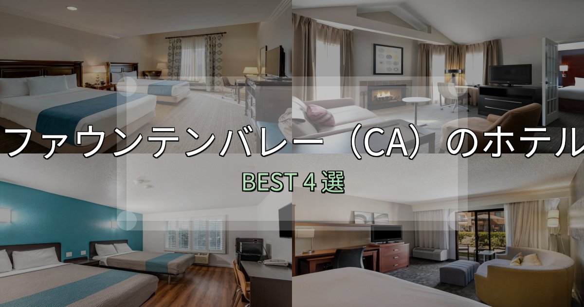 特別な思い出を作るファウンテンバレー(CA)の泊まるべきホテル4選【写真・詳細レビュー】 特別な思い出を作るファウンテンバレー(CA)の泊まるべきホテル4選【写真・詳細レビュー】