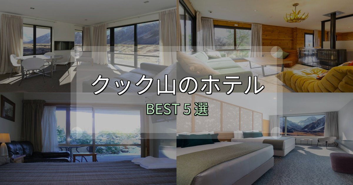 景色が自慢のクック山で泊まって良かったホテル5選【リアル感想】 景色が自慢のクック山で泊まって良かったホテル5選【リアル感想】