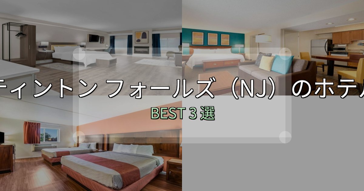カップルにおすすめのティントン フォールズ(NJ)ホテル満足度ランキング3選【最新口コミ】 カップルにおすすめのティントン フォールズ(NJ)ホテル満足度ランキング3選【最新口コミ】