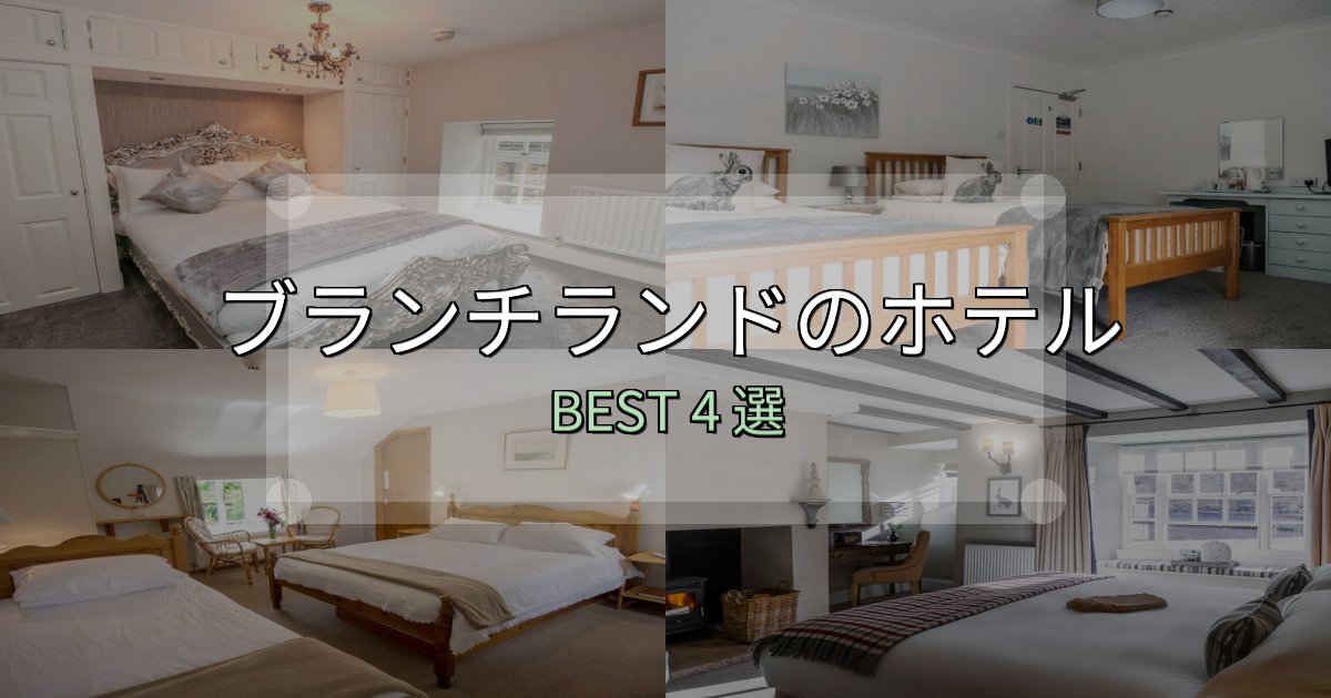カップルにおすすめのブランチランド宿泊施設徹底比較4選【実体験レポート付き】 カップルにおすすめのブランチランド宿泊施設徹底比較4選【実体験レポート付き】