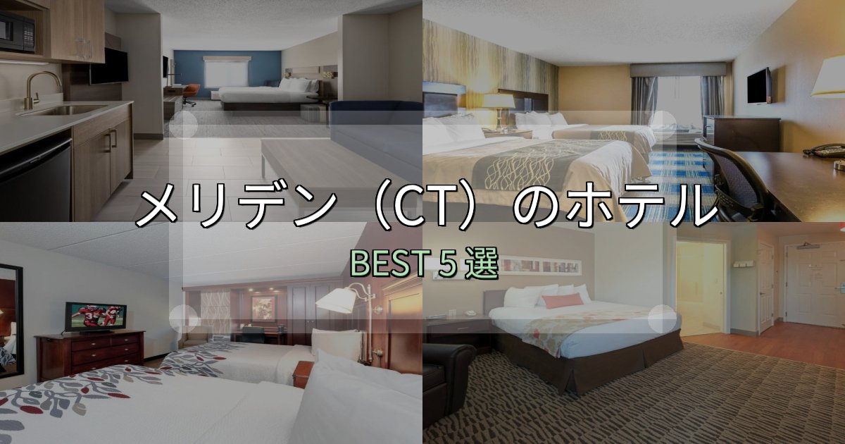 疲れを癒やすメリデン(CT)の人気ホテル5選【予約サイト比較も】 疲れを癒やすメリデン(CT)の人気ホテル5選【予約サイト比較も】