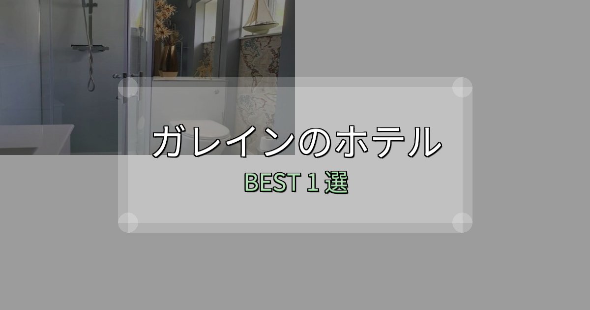 女子旅にぴったりのガレインホテル満足度ランキング1選【最新口コミ】