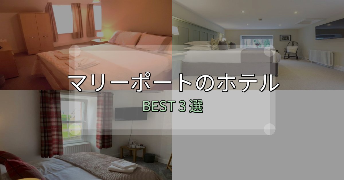 宿泊者が本音で語るマリーポートホテル厳選BEST3選【実際の宿泊レビュー付き】