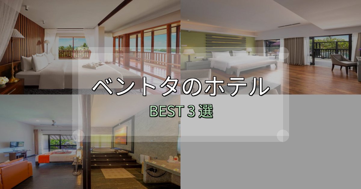 家族連れに人気のベントタホテル人気ランキング3選【2025年版】 家族連れに人気のベントタホテル人気ランキング3選【2025年版】