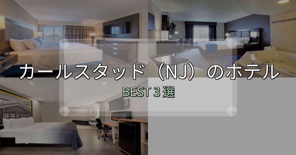 【2025年最新】カールスタッド(NJ)ホテル選びのコツ3選【予算別おすすめ】 【2025年最新】カールスタッド(NJ)ホテル選びのコツ3選【予算別おすすめ】