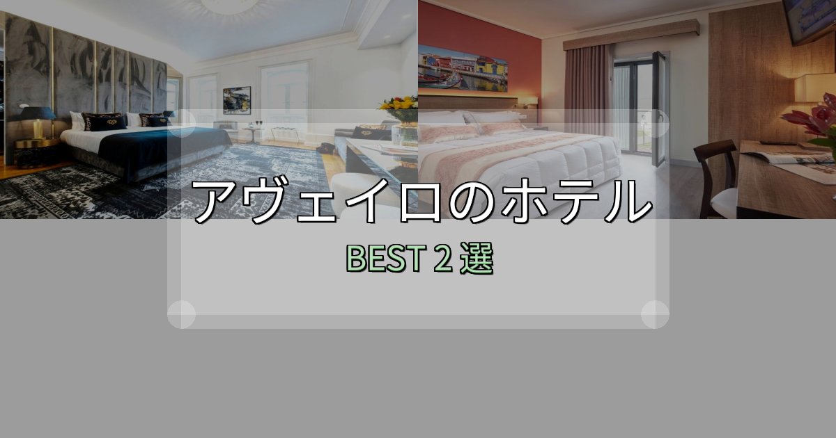 アクセス抜群のアヴェイロホテル選びのコツ2選【予算別おすすめ】 アクセス抜群のアヴェイロホテル選びのコツ2選【予算別おすすめ】