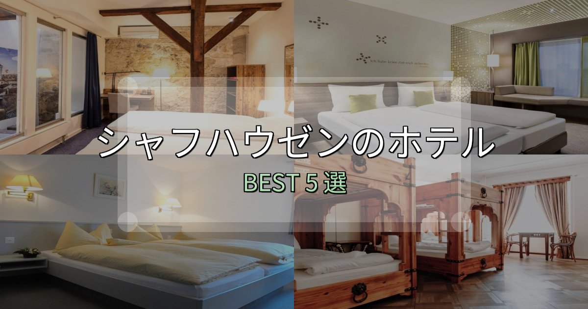 価格別で選ぶシャフハウゼンの泊まるべきホテル5選【写真・詳細レビュー】 価格別で選ぶシャフハウゼンの泊まるべきホテル5選【写真・詳細レビュー】