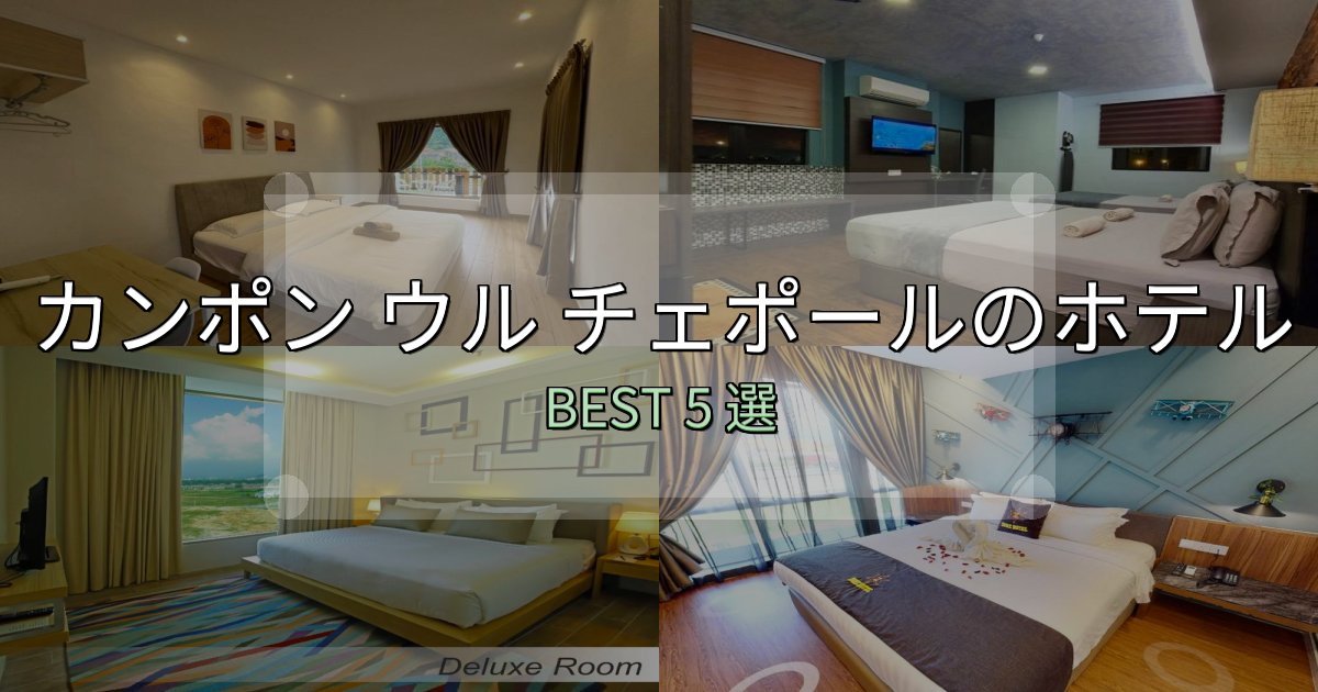 SNS映え抜群のカンポン ウル チェポールホテル完全攻略5選【料金・設備・立地比較】