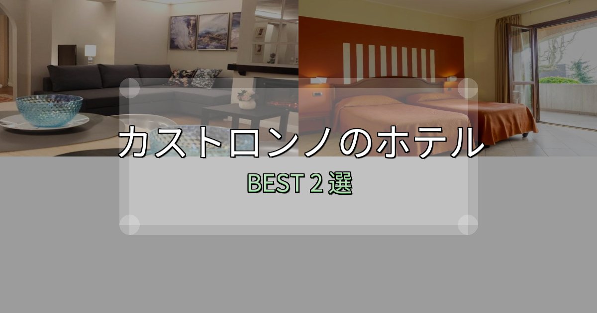 【2025年最新】カストロンノホテル選び決定版2選【失敗談から学ぶ】 【2025年最新】カストロンノホテル選び決定版2選【失敗談から学ぶ】