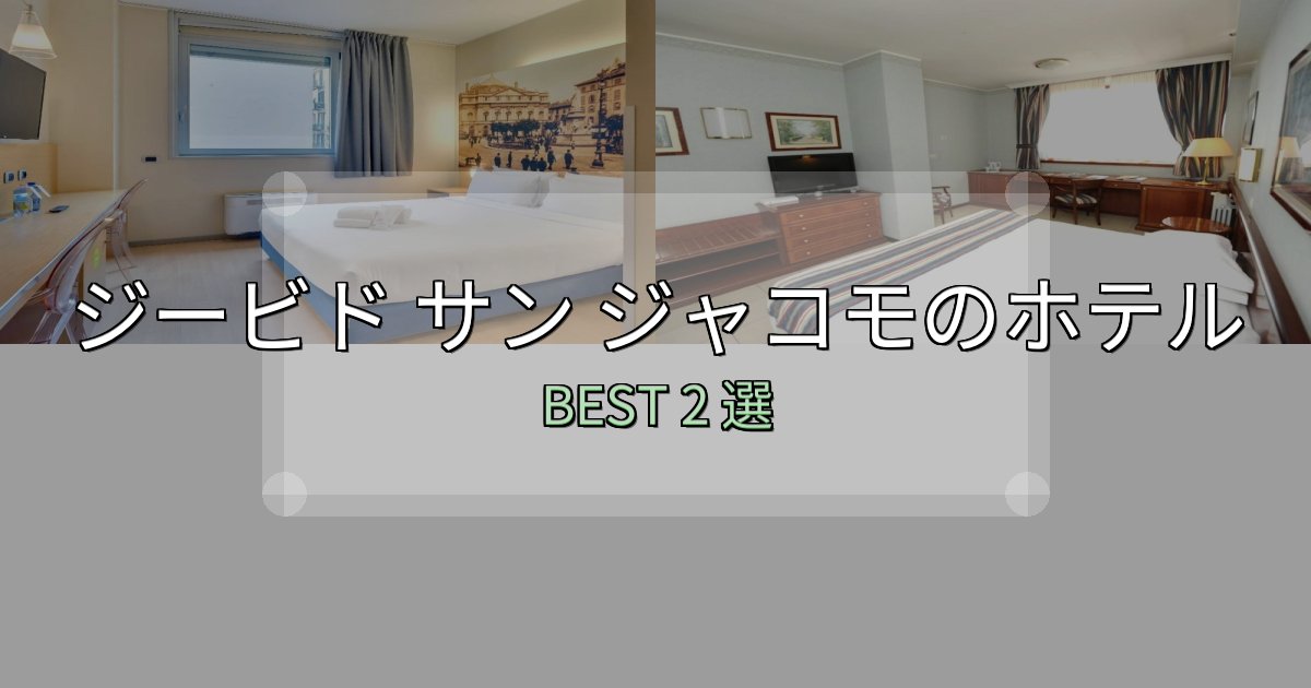 駅近で便利なジービド サン ジャコモホテル人気ランキング2選【2025年版】