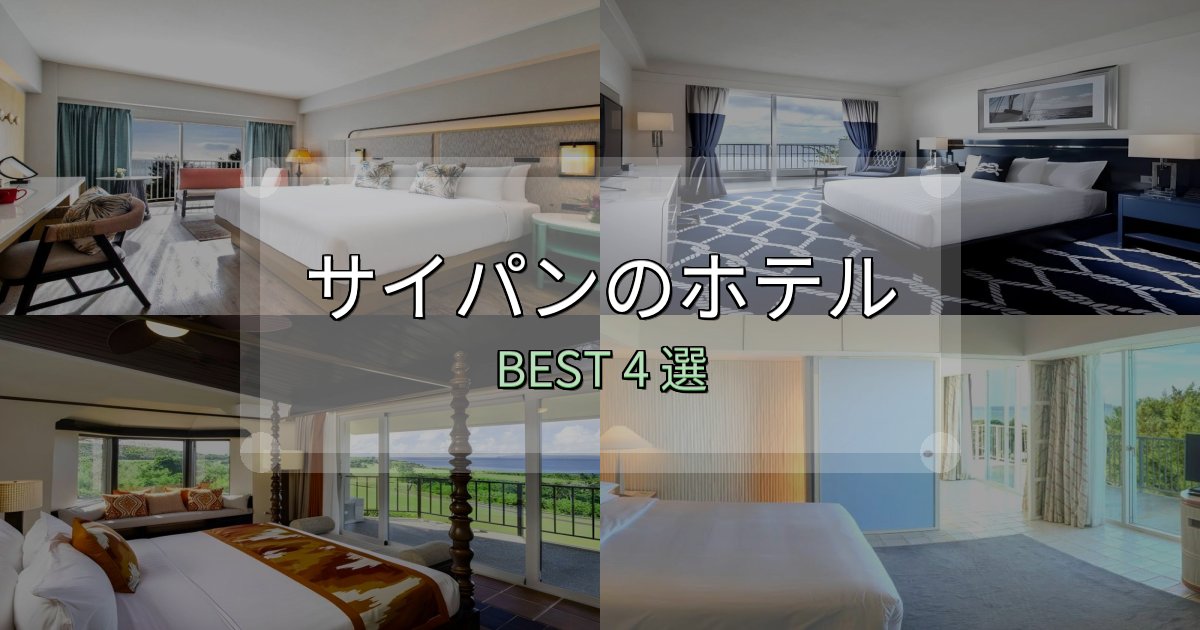 隠れた名宿が見つかるサイパンホテル満足度ランキング4選【最新口コミ】 隠れた名宿が見つかるサイパンホテル満足度ランキング4選【最新口コミ】