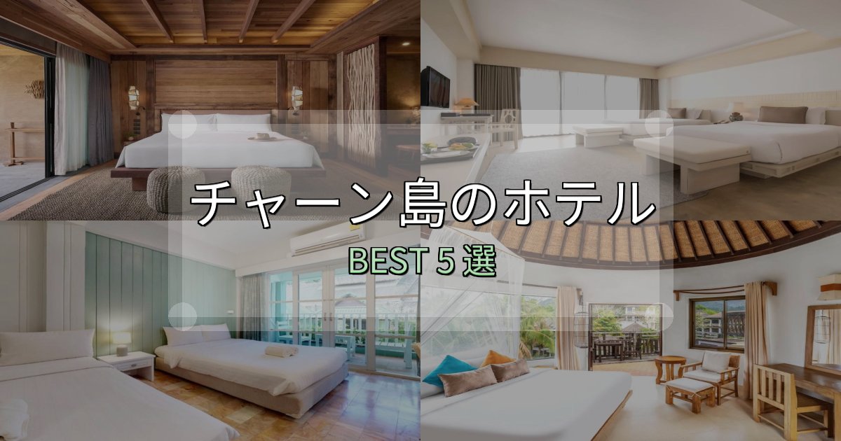 SNS映え抜群のチャーン島ホテル予約前必読5選【お得な割引情報も】 SNS映え抜群のチャーン島ホテル予約前必読5選【お得な割引情報も】