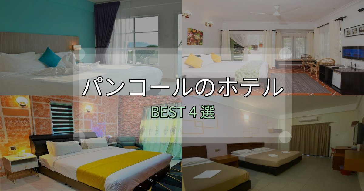 実際に泊まって分かったパンコールで泊まって良かったホテル4選【リアル感想】