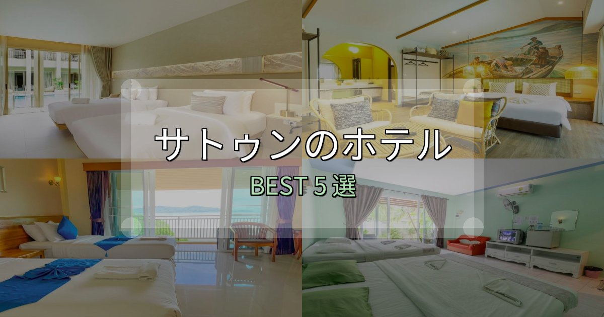 隠れた名宿が見つかるサトゥンの人気ホテル5選【予約サイト比較も】