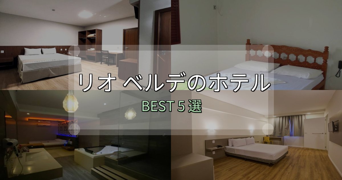 隠れた名宿が見つかるリオ ベルデホテル予約前必読5選【お得な割引情報も】