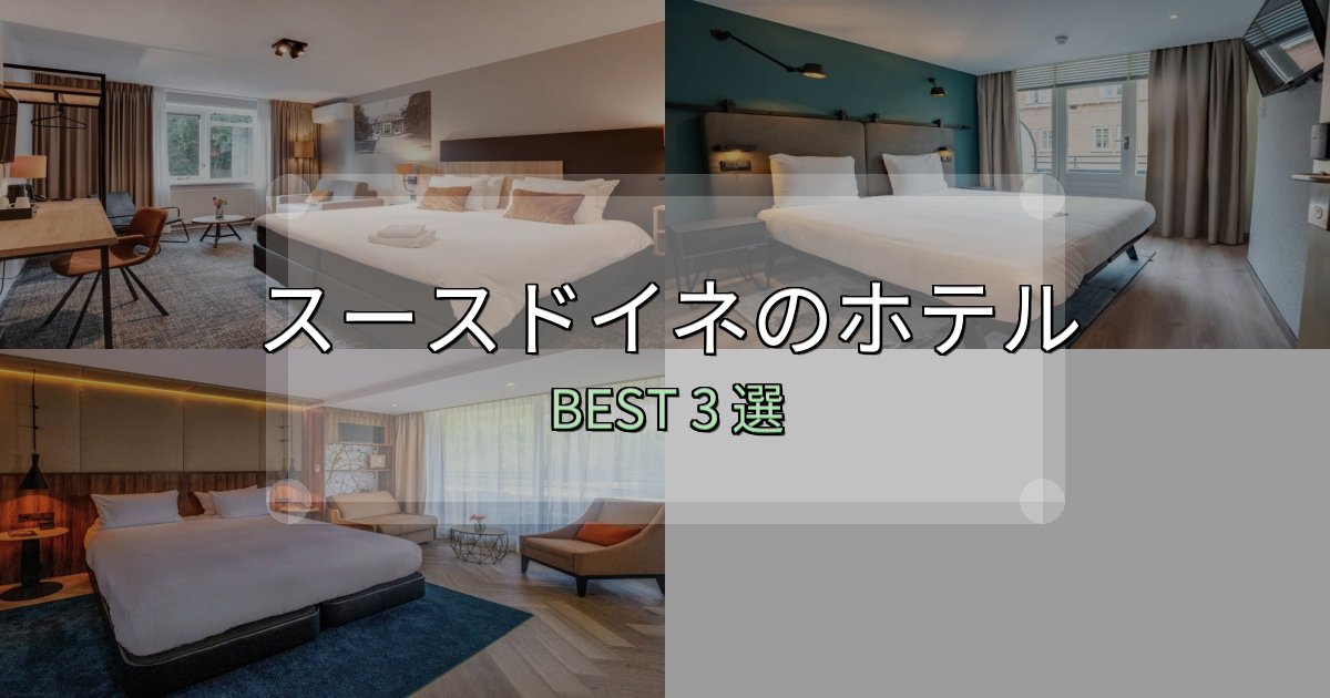 サービス満点のスースドイネの人気ホテル3選【予約サイト比較も】