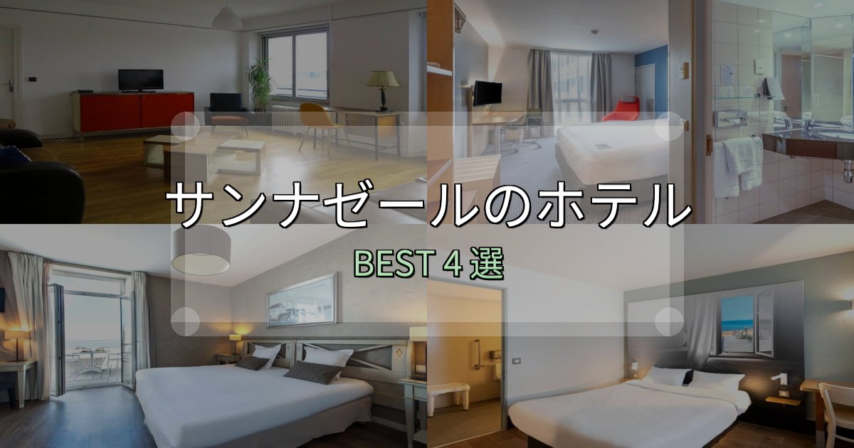 リピーター続出!サンナゼールホテル厳選BEST4選【実際の宿泊レビュー付き】 リピーター続出!サンナゼールホテル厳選BEST4選【実際の宿泊レビュー付き】