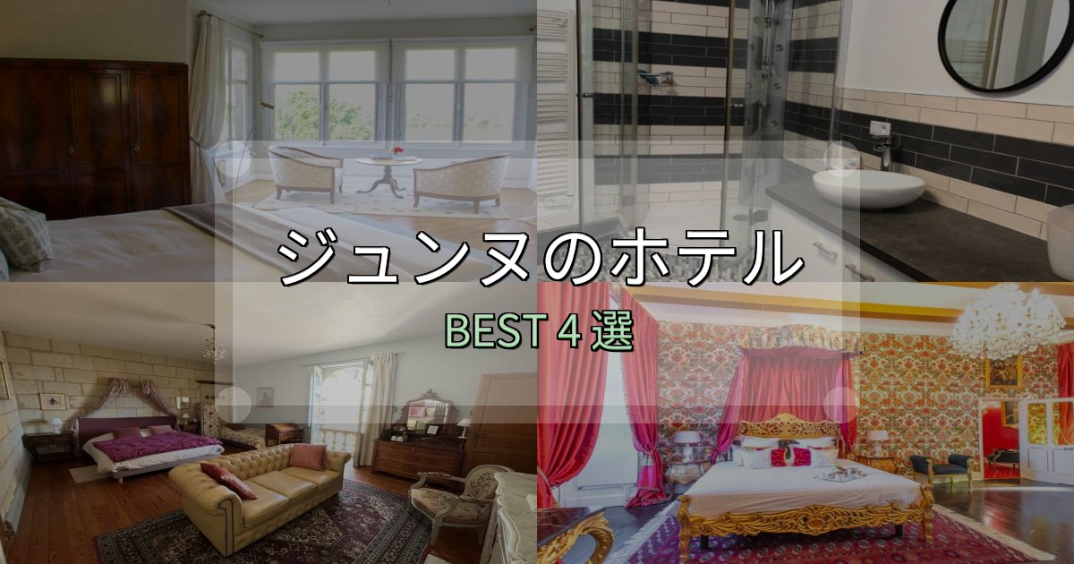 初心者でも安心のジュンヌの泊まるべきホテル4選【写真・詳細レビュー】 初心者でも安心のジュンヌの泊まるべきホテル4選【写真・詳細レビュー】