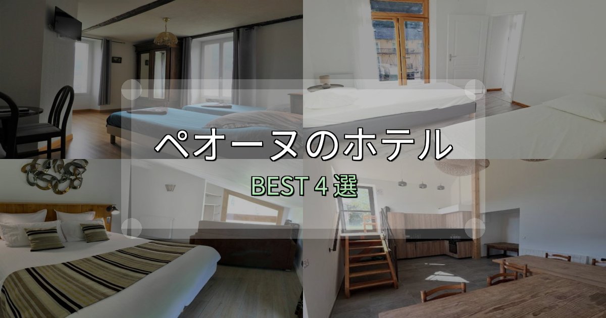 実際に泊まって分かったペオーヌの泊まるべきホテル4選【写真・詳細レビュー】