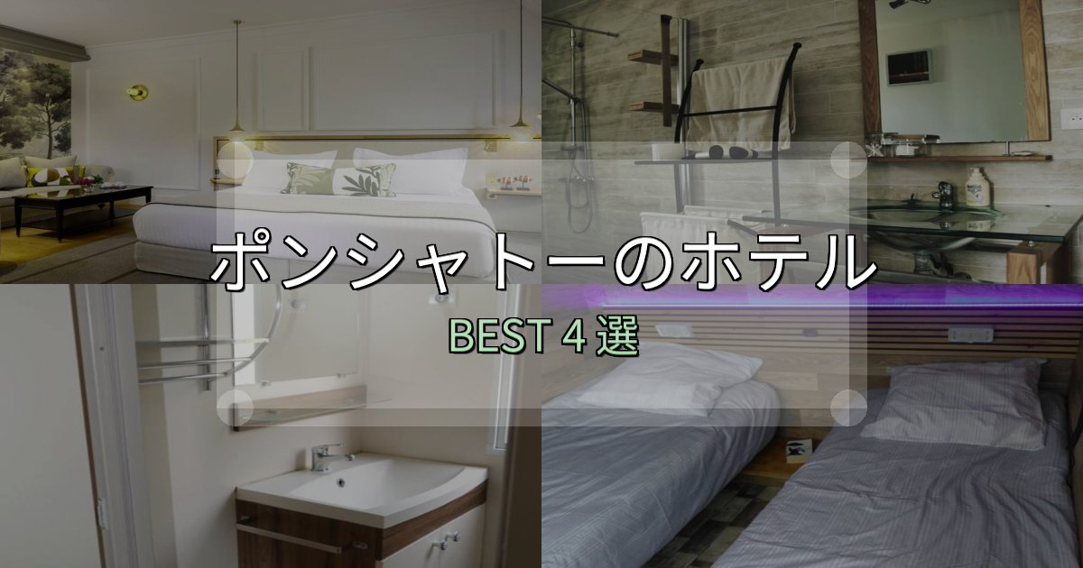 絶対に失敗しないポンシャトーホテル満足度ランキング4選【最新口コミ】 絶対に失敗しないポンシャトーホテル満足度ランキング4選【最新口コミ】