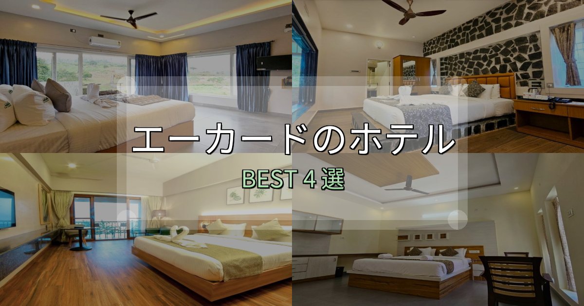 《限定特典付き》地元民が選ぶ！エーカードで泊まって良かったホテル4選【リアル感想】