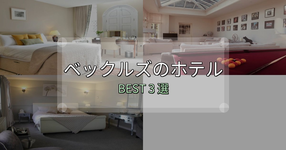 駅近で便利なベックルズ宿選びガイド3選【失敗しない予約方法も】