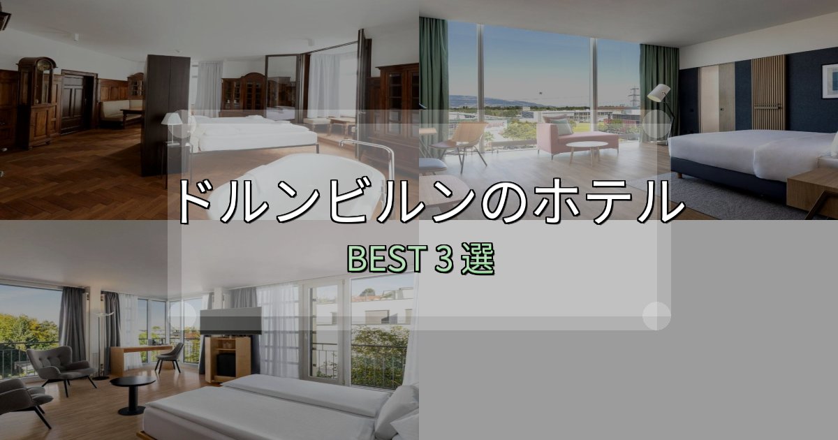 宿泊者が本音で語るドルンビルンの宿泊施設おすすめ3選【口コミ・評価まとめ】