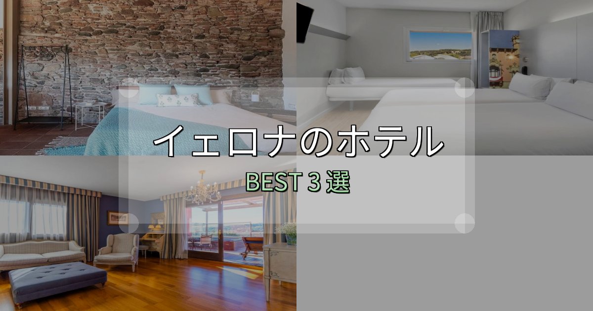 予約前に必見!イェロナの宿泊施設おすすめ3選【口コミ・評価まとめ】 予約前に必見!イェロナの宿泊施設おすすめ3選【口コミ・評価まとめ】