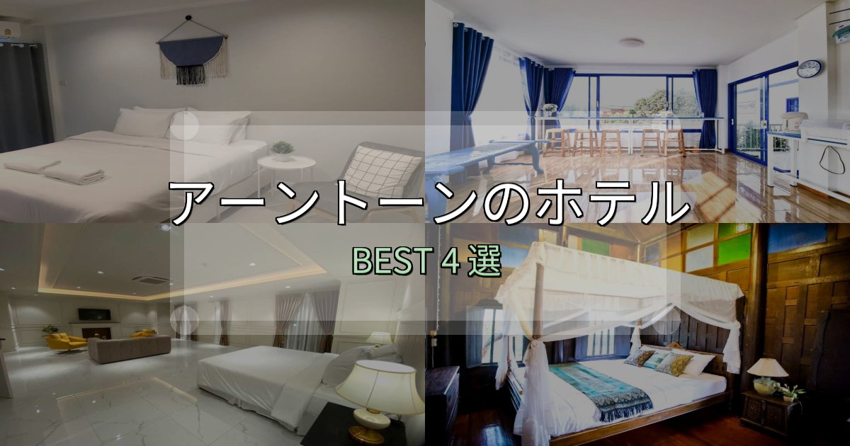 コスパ最強のアーントーン宿選びガイド4選【失敗しない予約方法も】 コスパ最強のアーントーン宿選びガイド4選【失敗しない予約方法も】