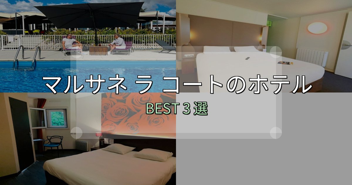 地元民が選ぶ!マルサネ ラ コートホテル厳選BEST3選【実際の宿泊レビュー付き】 地元民が選ぶ!マルサネ ラ コートホテル厳選BEST3選【実際の宿泊レビュー付き】