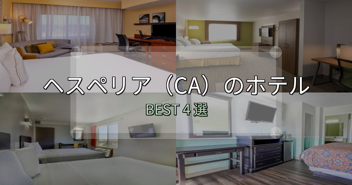 【2025年最新】ヘスペリア(CA)宿泊施設徹底比較4選【実体験レポート付き】 【2025年最新】ヘスペリア(CA)宿泊施設徹底比較4選【実体験レポート付き】