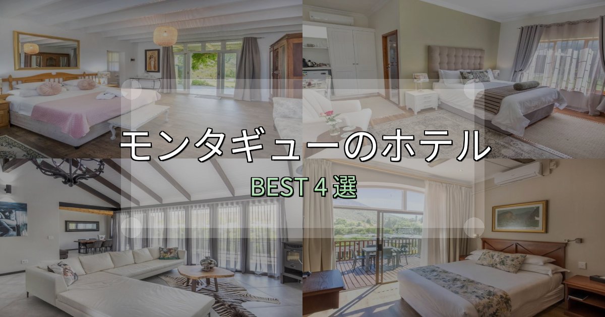 隠れた名宿が見つかるモンタギューホテル予約前必読4選【お得な割引情報も】 隠れた名宿が見つかるモンタギューホテル予約前必読4選【お得な割引情報も】