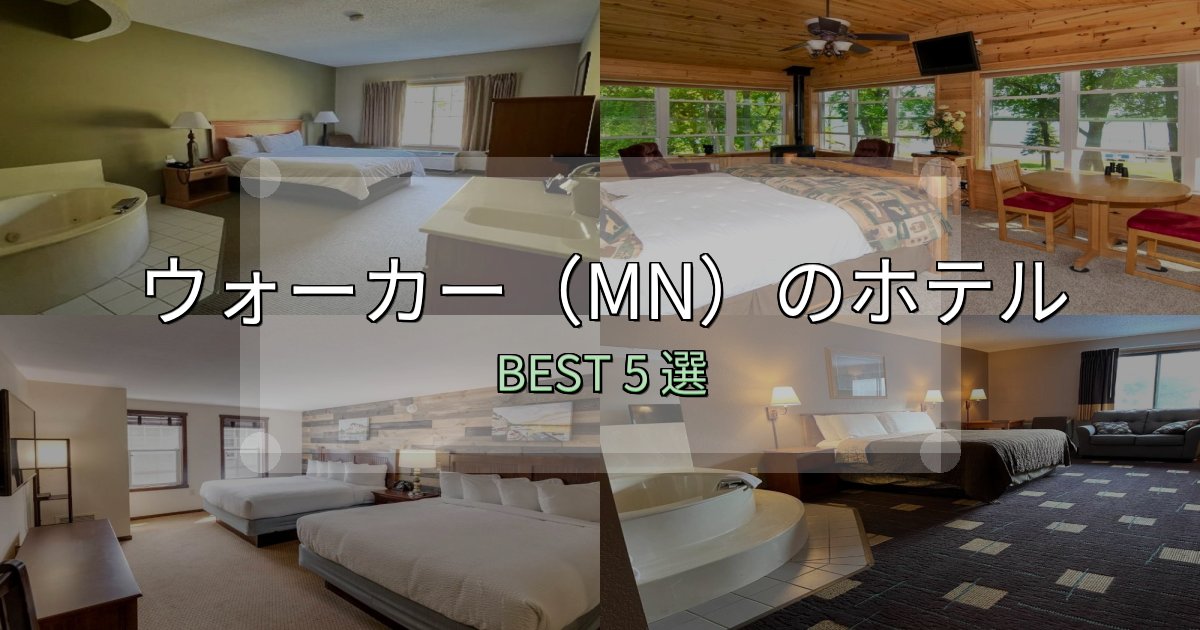 絶対に失敗しないウォーカー（MN）ホテル人気ランキング5選【2025年版】