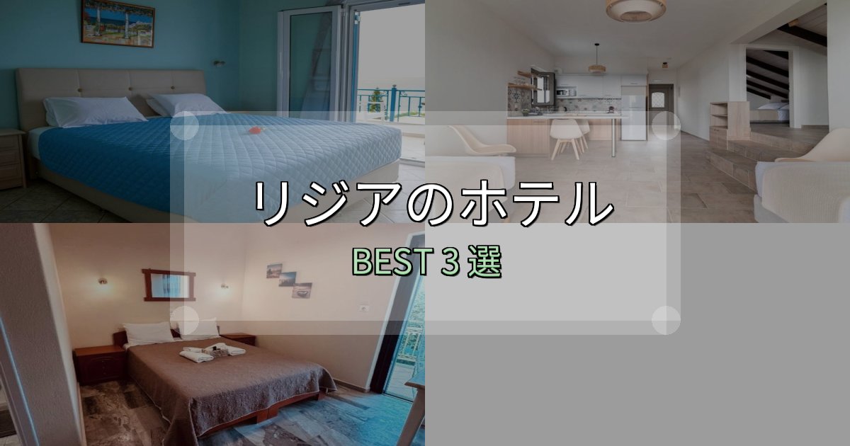 旅のプロが厳選したリジアおすすめ宿泊先3選【アクセス・料金・評価】