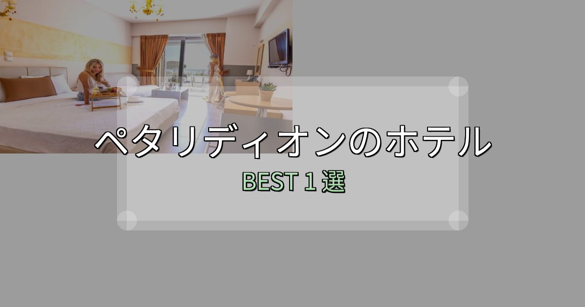 カップルにおすすめのペタリディオンホテル厳選BEST1選【実際の宿泊レビュー付き】 カップルにおすすめのペタリディオンホテル厳選BEST1選【実際の宿泊レビュー付き】