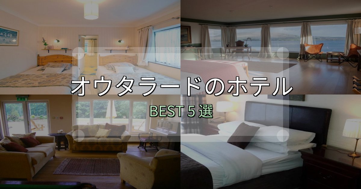 リピーター続出!オウタラードホテル満足度ランキング5選【最新口コミ】 リピーター続出!オウタラードホテル満足度ランキング5選【最新口コミ】