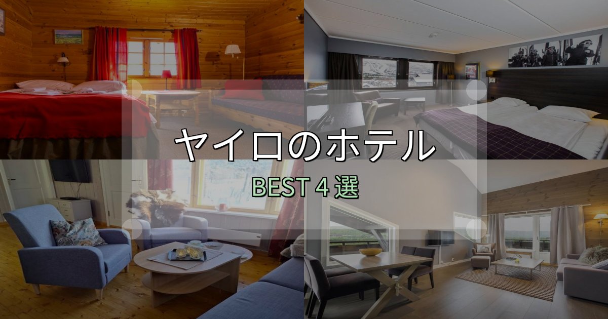 疲れを癒やすヤイロホテル完全攻略4選【料金・設備・立地比較】 疲れを癒やすヤイロホテル完全攻略4選【料金・設備・立地比較】